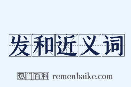 发和近义词是什么意思的图片